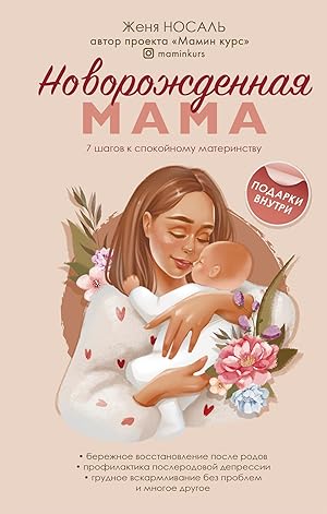 Seller image for Novorozhdjonnaja mama. 7 shagov k spokojnomu materinstvu for sale by Ruslania