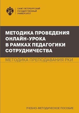 Bild des Verkufers fr Metodika provedenija onlajn-uroka v ramkakh pedagogiki sotrudnichestva. Metodika prepodavanija RKI zum Verkauf von Ruslania