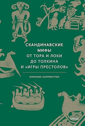 Bild des Verkufers fr Skandinavskie mify: ot Tora i Loki do Tolkina i "Igry prestolov" zum Verkauf von Ruslania