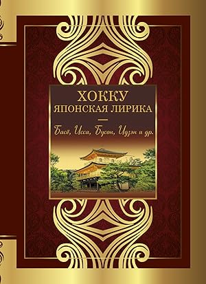 Bild des Verkufers fr Khokku. Japonskaja lirika. Plakuchej ivy ten. zum Verkauf von Ruslania