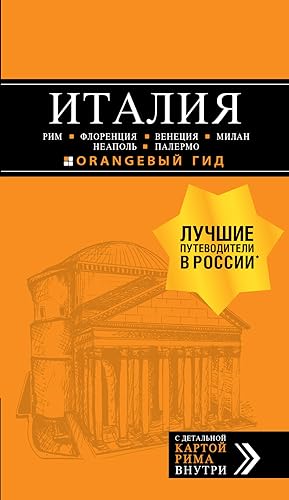 Imagen del vendedor de ITALIJa: Rim, Florentsija, Venetsija, Milan, Neapol, Palermo: putevoditel + karta. 7-e izd., ispr. i dop. a la venta por Ruslania