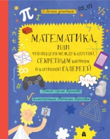 Seller image for Matematika, ili Chto obschego mezhdu kapustoj, sekretnym shifrom i kartinnoj galereej? for sale by Ruslania