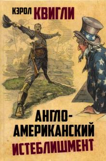 Seller image for Anglo-amerikanskij isteblishment for sale by Ruslania