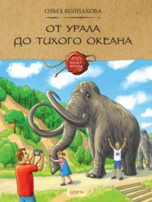 Seller image for Ot Urala do Tikhogo okeana for sale by Ruslania