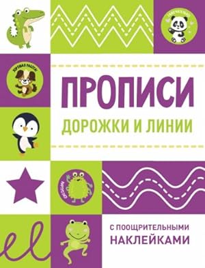 Seller image for Propisi s pooschritelnymi naklejkami. Dorozhki i linii for sale by Ruslania