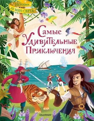 Seller image for Samye udivitelnye prikljuchenija for sale by Ruslania