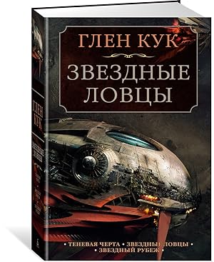 Seller image for Tenevaja Cherta. Zvezdnye lovtsy. Zvezdnyj Rubezh for sale by Ruslania