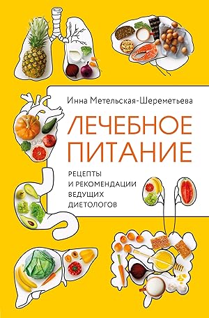 Seller image for Lechebnoe pitanie. Retsepty i rekomendatsii veduschikh dietologov for sale by Ruslania