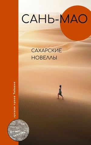 Seller image for Sakharskie novelly for sale by Ruslania
