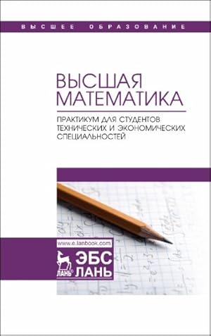 Vysshaja matematika. Praktikum dlja studentov tekhnicheskikh i ekonomicheskikh spetsialnostej