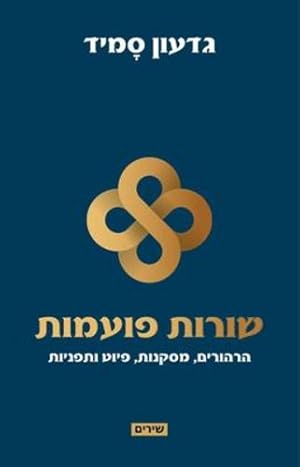 Seller image for  ©   ¨   ª  ¤   ¢     ª (Hebrew Edition) [Soft Cover ] for sale by booksXpress