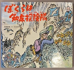 Seller image for Bokurawa Shiretoko Tankentai               [Our Mount Shiretoko Expedition Team] for sale by Boston Book Company, Inc. ABAA