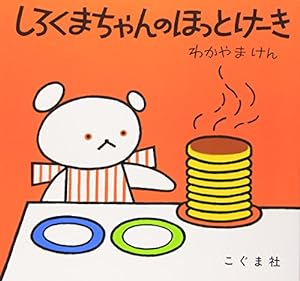 Bild des Verkufers fr Polar Bear's Hot Cake (Japanese Edition) zum Verkauf von Pieuler Store
