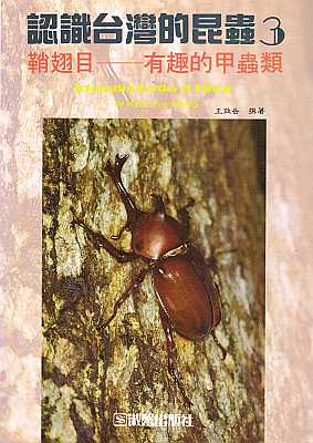Seller image for Ren shi tai wan de kun chong. Qiao chi mu-you qu de jia chong lei [Interesting Beetles of Taiwan] for sale by ConchBooks