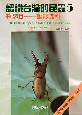 Seller image for Ren shi tai wan de kun chong. 5, Qiao chi mu-qiao xing chong ke [Illustrations of Stag Beetles in Taiwan] for sale by ConchBooks