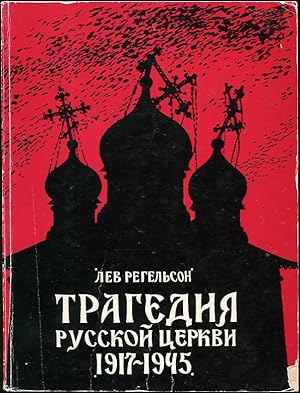 Tragedy of the Russian Church: 1917-1945 - Tragedia Russkoj Cerkvi 1917-1945 (RUSSIAN EDITION)
