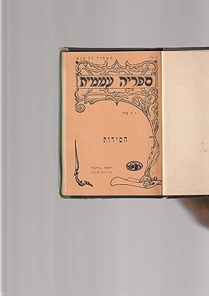 Seller image for Hasidut (Sipurim ve-Tsiyurim). With an introduction by Reuben Brainin. for sale by Meir Turner