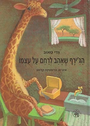 THE GIRAFFE WHO LIKED TO FEEL SORRY FOR MYSELF (Hebrew)