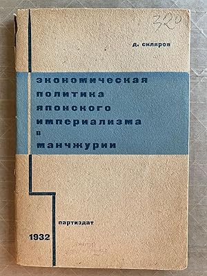 Ekonomicheskaia politika iaponskogo imperializma v Manchzhurii