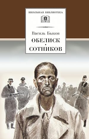 Seller image for Bykov. Obelisk. Sotnikov. for sale by Globus Books
