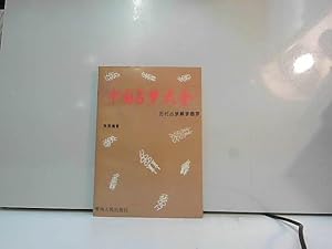 Seller image for The China the dream interpretation Guinness - (Chinese Edition)(Old-Used) for sale by JLG_livres anciens et modernes