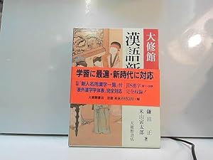 Seller image for Taishu"kan Kango shinjiten for sale by JLG_livres anciens et modernes