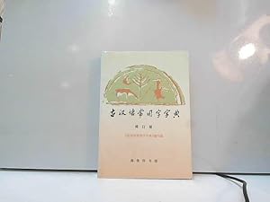 Imagen del vendedor de Ancient Chinese characters commonly used dictionary](Chinese Edition)(Old-Used) a la venta por JLG_livres anciens et modernes