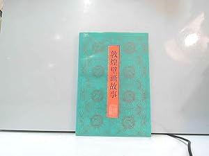 Seller image for The Dunhuang frescoes story [first series. the second series ](Chinese Edition) for sale by JLG_livres anciens et modernes