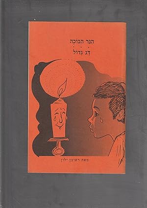 Seller image for HaNer haBokhe ; Dag Gadol [=The weeping candle; large fish] for sale by Meir Turner