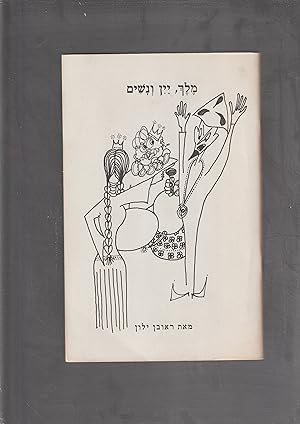 Seller image for Melekh, Yayin veNashim [= King, wine and women] for sale by Meir Turner