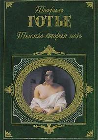 Imagen del vendedor de Tysiacha vtoraia noch' a la venta por Globus Books