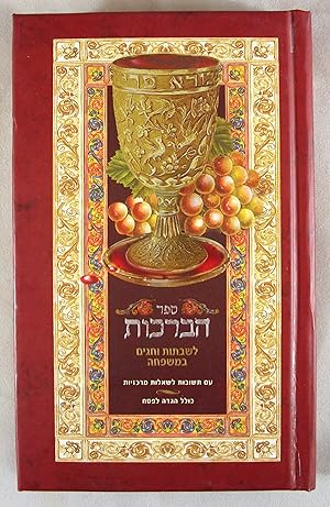 Bild des Verkufers fr Sefer Habarakhot - Book of Blessings for Shabbat and Holidays in the Family Heb (Hebrew Edition) zum Verkauf von Baltimore's Best Books