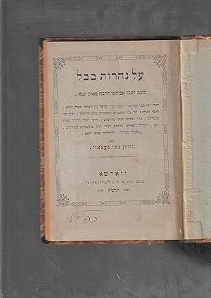 Seller image for AL NAHAROT BAVEL: SHE-SHAM YASHEVU AVOTENU: DIVRE YEMEI BAVEL VE-ITOTEHA: MATSAV BENEI ISRAEL BEN HA-AMIM BA-ARETS HA-HI. . . for sale by Meir Turner