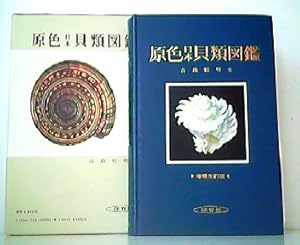 Seller image for Shells of the World in Colour. Colored ( Coloured ) Illustrations of the Shells of Japan - Volume I. for sale by Antiquariat Kirchheim