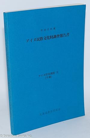               (Ainu Minzoku Bunkazai Chousa Houkokujo) Report on Ainu Culture and Folklore