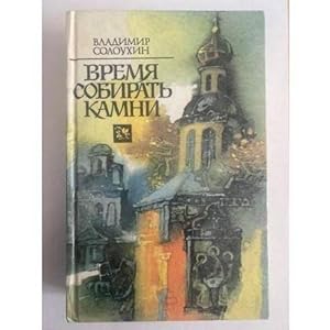 Seller image for Vremya sobirat kamni for sale by ISIA Media Verlag UG | Bukinist