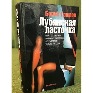Seller image for Lubyanskaya lastochka for sale by ISIA Media Verlag UG | Bukinist