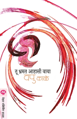 Seller image for Tu Bhramat Aahasi Vaya (Paperback or Softback) for sale by BargainBookStores