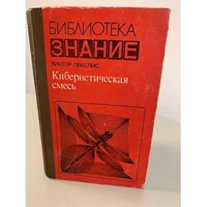 Seller image for Kiberneticheskaya smes for sale by ISIA Media Verlag UG | Bukinist