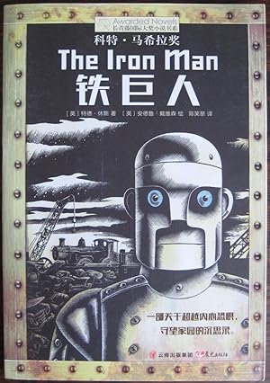 Seller image for The Iron Man. [In simplified Chinese translation]. [With illustrations by Andrew Davidson] - from the author's estate's retained stock for sale by James Fergusson Books & Manuscripts