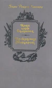 Seller image for Kopi tsarya Solomona. Prekrasnaya Margaret for sale by Globus Books