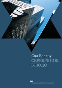 Seller image for Serebryanoe blyudo for sale by Globus Books