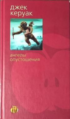 Imagen del vendedor de Angely opustosheniia a la venta por Globus Books