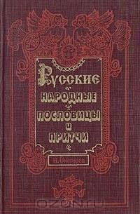 Seller image for Russkie narodnye poslovitsy i pritchi for sale by Globus Books