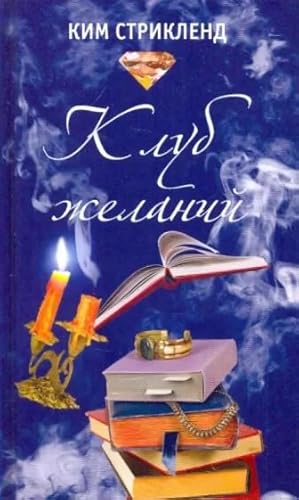 Seller image for Club wishes / Klub zhelaniy for sale by Globus Books