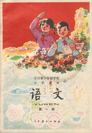 Seller image for Yu wen. Di yi ce]. [Chinese Primary School Textbook - Chinese. Volume 1]. for sale by Asia Bookroom ANZAAB/ILAB