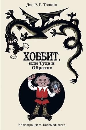 Imagen del vendedor de Hobbit, ili tuda i obratno a la venta por Globus Books