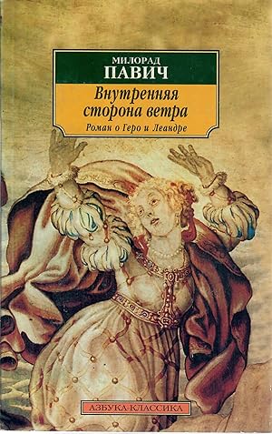 Seller image for Vnutrennyaya storona vetra. Roman o Gero i Leandre for sale by Globus Books