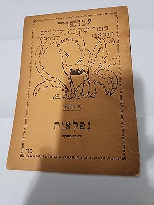 Seller image for Niflaot. khoveret rishona. [In the series OFER sifrey mikra liyeladim. 25. for sale by Meir Turner