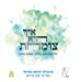 Image du vendeur pour Aich Hee Tzomachat (Hebrew Edition) [Hardcover ] mis en vente par booksXpress